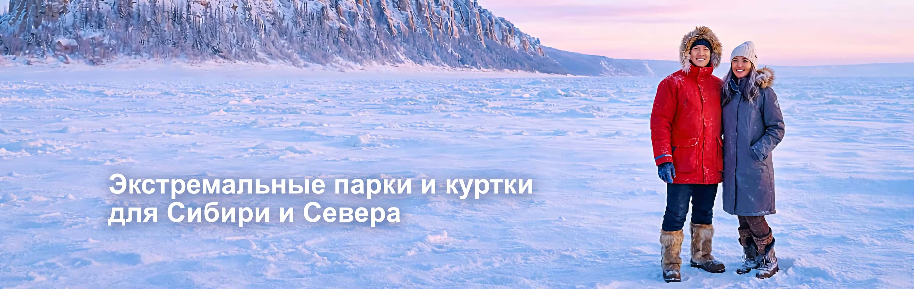 Экстремальные парки и куртки для Сибири и Севера Экстремальные парки