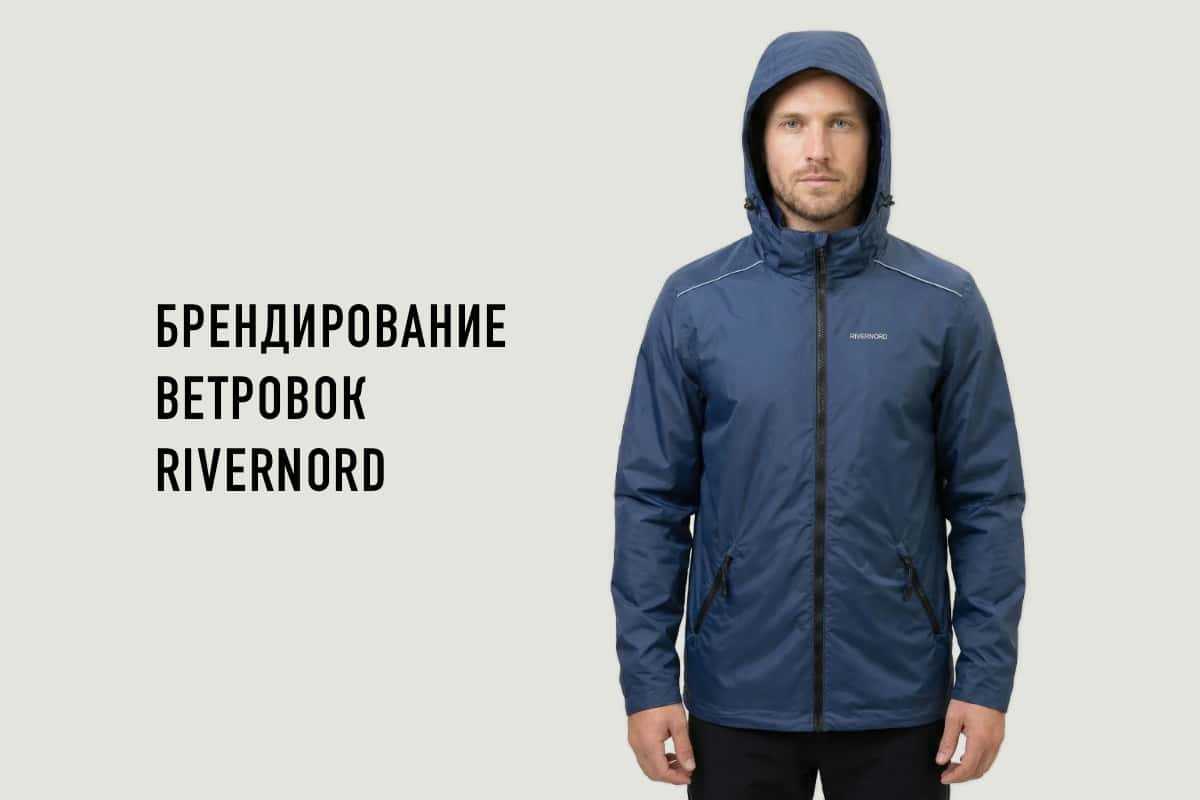 Пошив ветровок Rivernord на заказ для корпоративных клиентов Ветровка Rivernord для брендирования